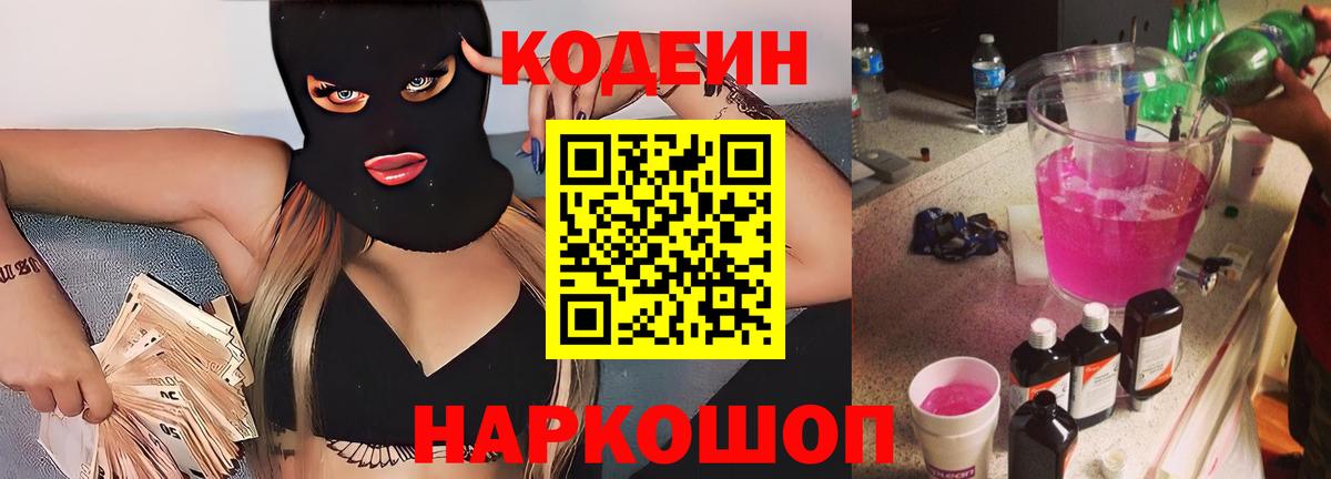 Кодеиновый сироп Lean Purple Drank Искитим